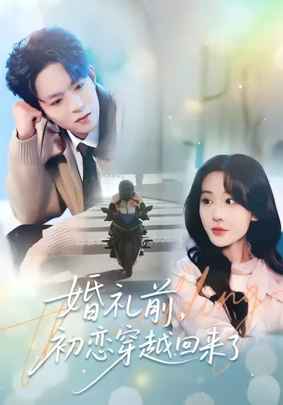 恋爱时光机：《婚礼前初恋穿越回来》