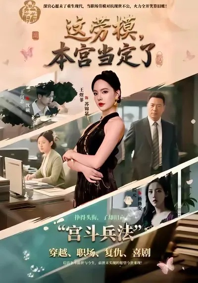 剧情精彩纷呈：这劳模，本宫当定了