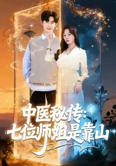 中医秘传：七位师姐是靠山 剧情揭秘