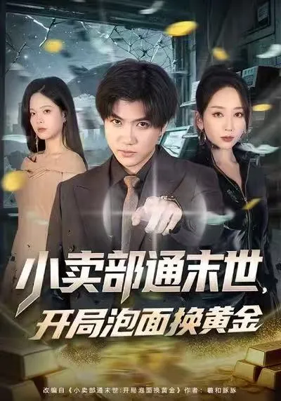 泡面换黄金的末世生存剧情