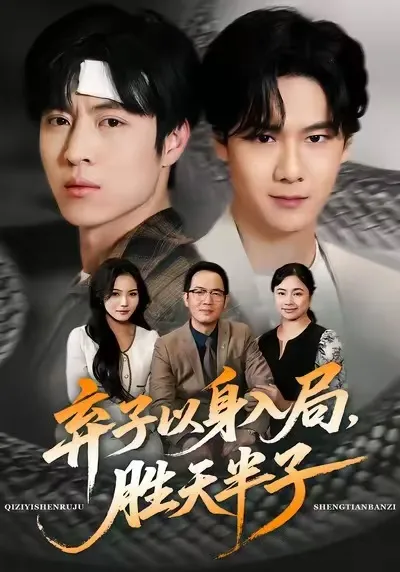 陈妞妞赵赫为演绎《弃子以身入局，胜天半子》