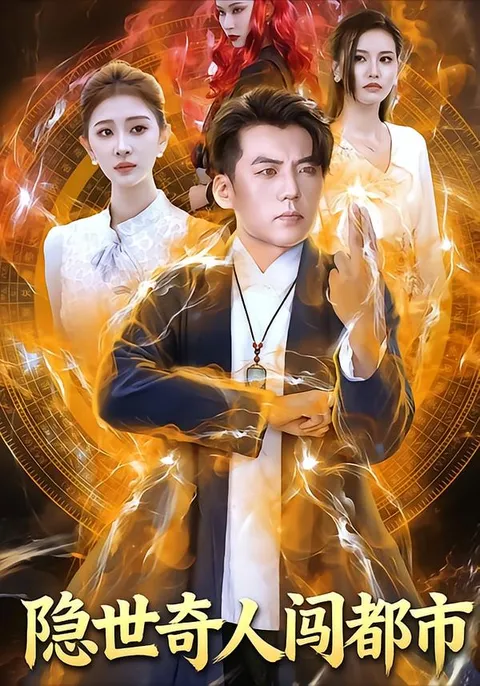 隐世奇人的都市冒险：精彩连连