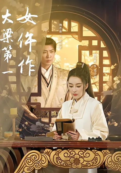 揭秘《大梁第一女仵作》：紧凑剧情