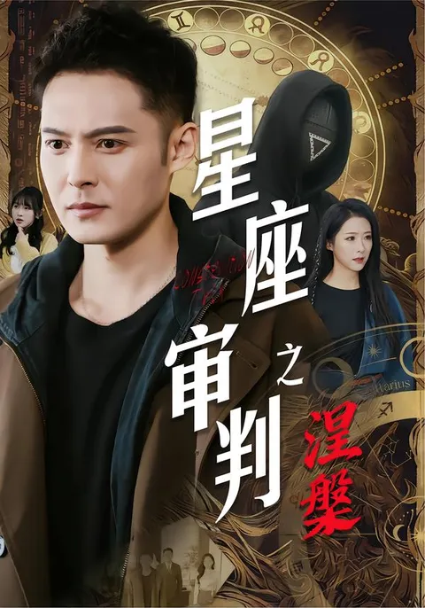 '星座审判之涅槃': 拯救灵魂的奇幻之旅