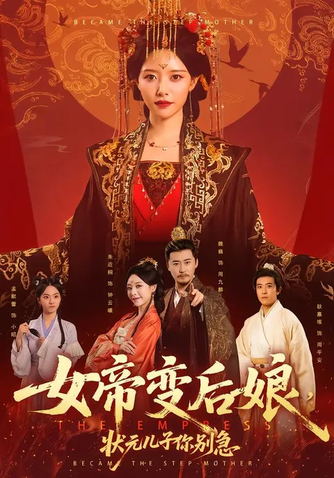 《女帝变后娘，状元儿子你别急》剧情揭秘