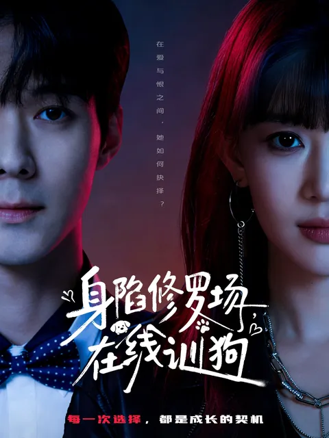 一场精彩的爽文对决：《身陷修罗场，在线训狗》