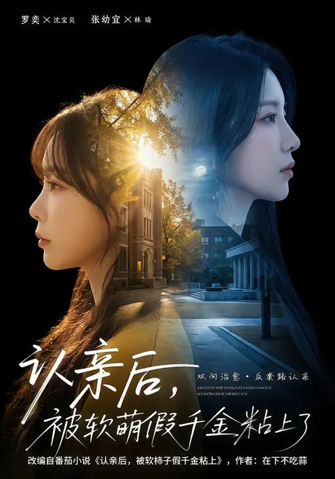 《被软萌假千金粘上了》剧情预告