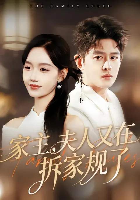 欢乐不断的《家主，夫人又在拆家规了》剧情亮点预告