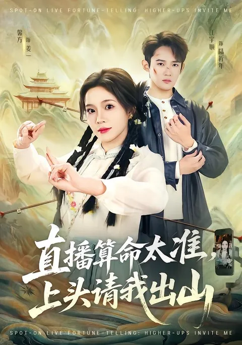 直播算命太准：预测未来的故事