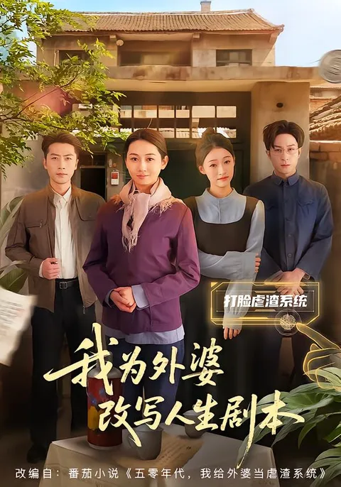 '我为外婆改写人生剧本'剧情解析