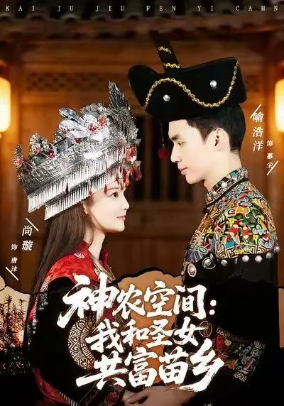 我和圣女共富苗乡：一段传奇故事