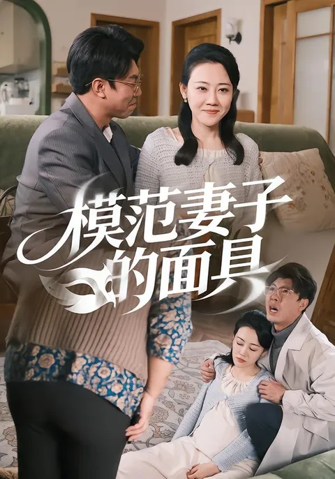 一部充满反转剧情的爽文短剧《模范Q子的面具》