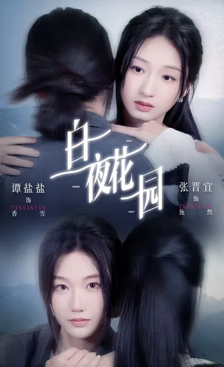紧凑剧情：《白夜花园》全集赏心悦目