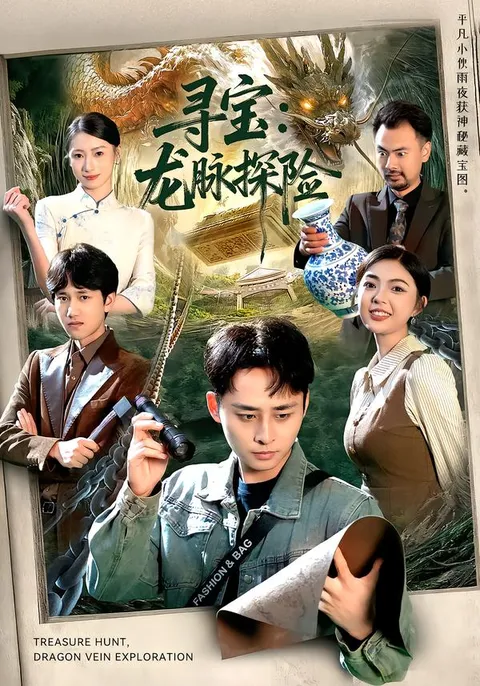 《寻宝-龙脉探险》92集剧情揭秘