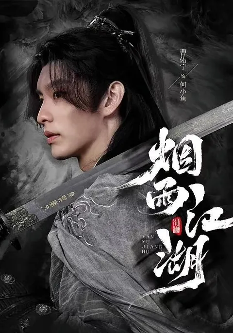 《烟雨江湖》剧情揭秘