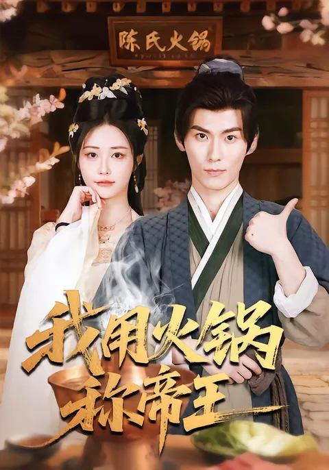 剧情紧凑的爽文短剧 - 我用火锅称帝王