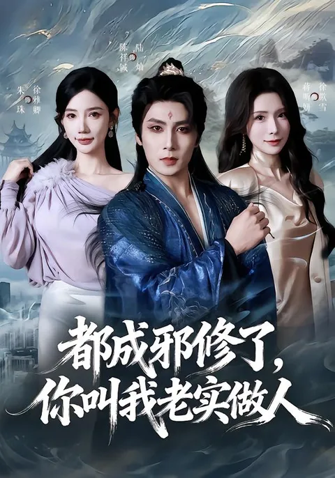 跌宕起伏的《都成邪修了，你叫我老实做人》