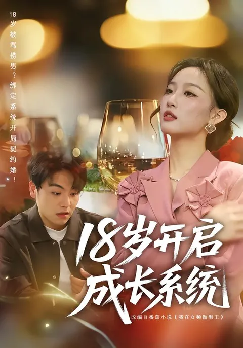 成长之路——18岁开启成长系统的剧情魅力