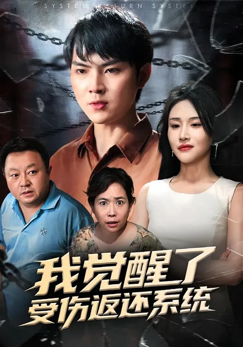 惊险刺激的《我觉醒了受伤返还系统》