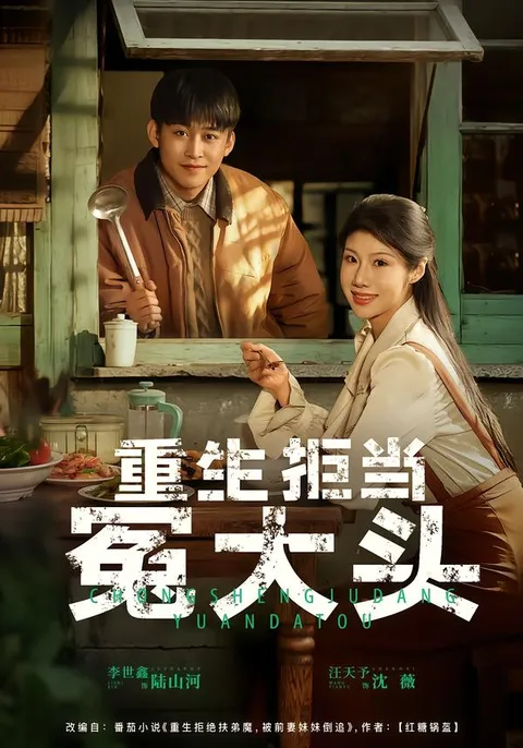 《重生拒当冤大头》剧情亮点