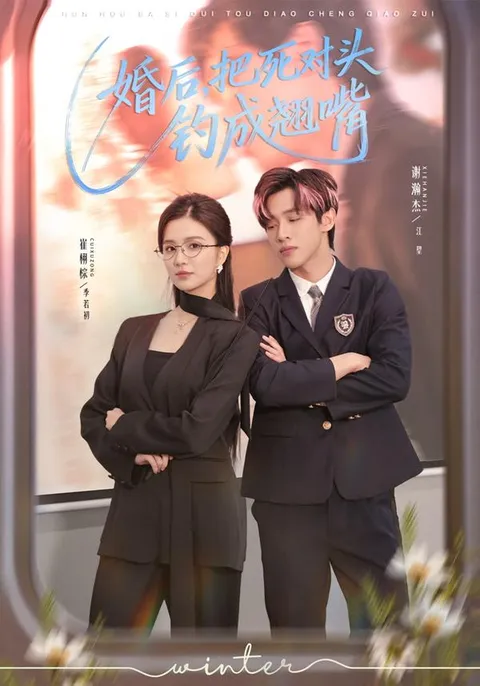 婚后复仇记：把死对头钓成翘嘴