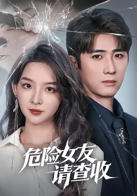 轻松搞笑：《危险女友请查收》剧情解密