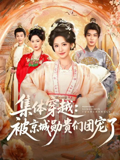 一场跨越时空的爱情攻略 —— 观看《集体穿越被京城勋贵们团宠了》