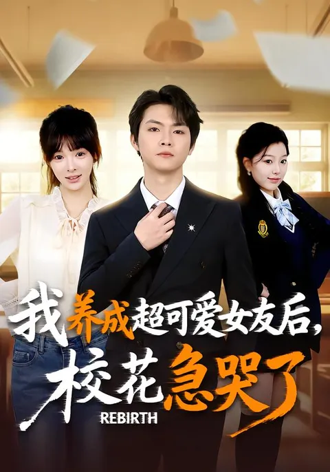 剧情大反转！重生不当舔狗，校花崩溃