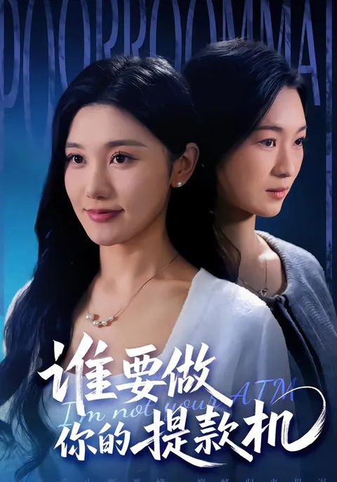 爽心解压，《谁要做你的提款机》剧情揭秘