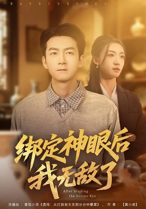 无敌主角逆袭故事 - 绑定神眼后我无敌了