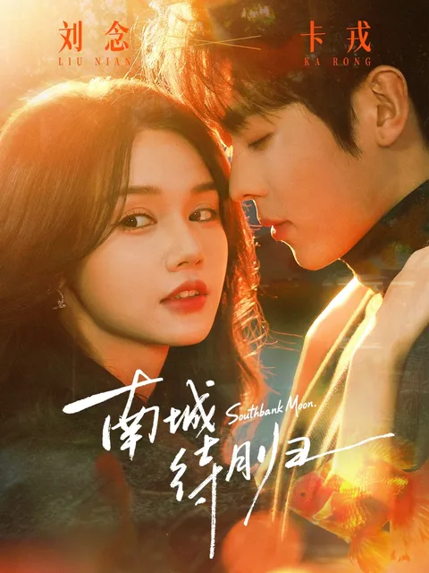 《南城待月归》爽文短剧带你领略不同的情感风暴