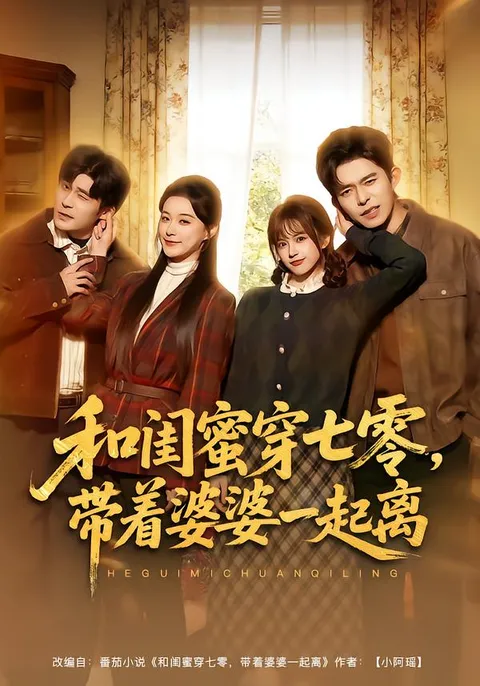 体验与闺蜜的70年代冒险