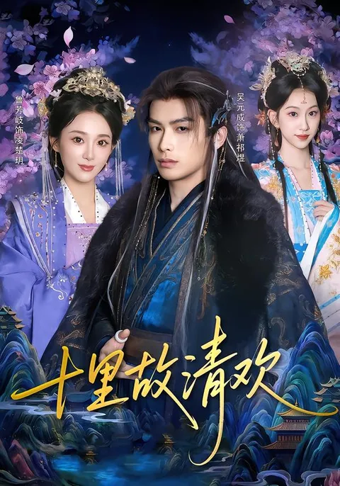 追剧必备：《十里故清欢》剧情简介