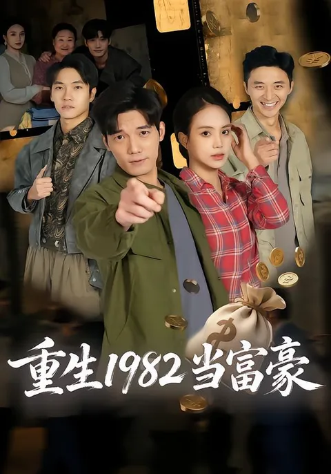 穿越1982年成为富豪的爽文短剧