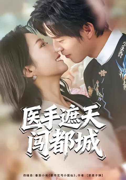 剧情解读：《医手遮天闯都城》全情呈现