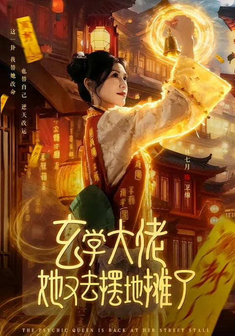 神秘故事《玄学大佬她又去摆地摊了》