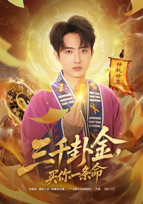 悬疑剧情《三千卦金，买你一条命》全解密