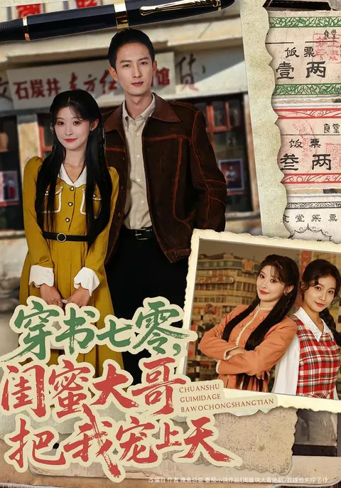 穿越时空的深情 - 《穿书七零，闺蜜大哥把我宠上天》