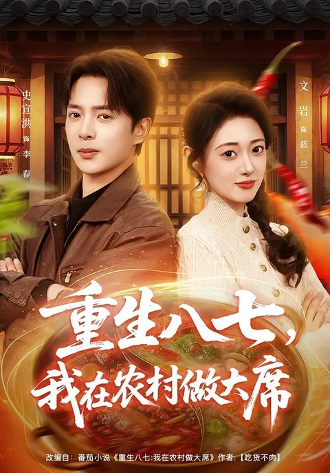 在农村重新开始的轻松剧情——《重生八七》