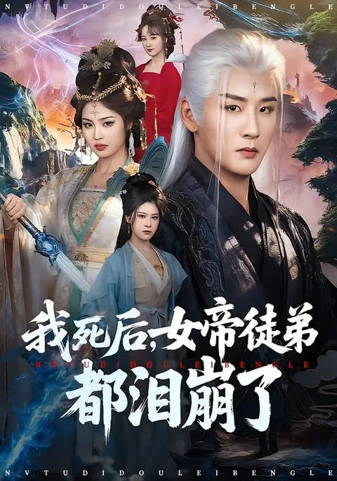 震撼人心的剧情《我死后-女帝徒弟都泪崩了》