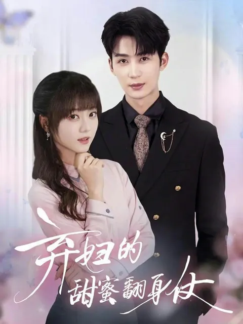 《弃妇的甜蜜翻身仗》逆袭剧情爆笑来袭