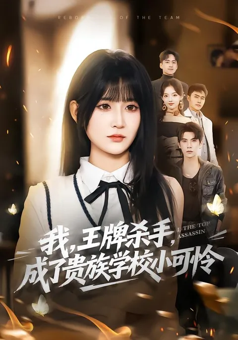 《我王牌杀手》变成校园守护者