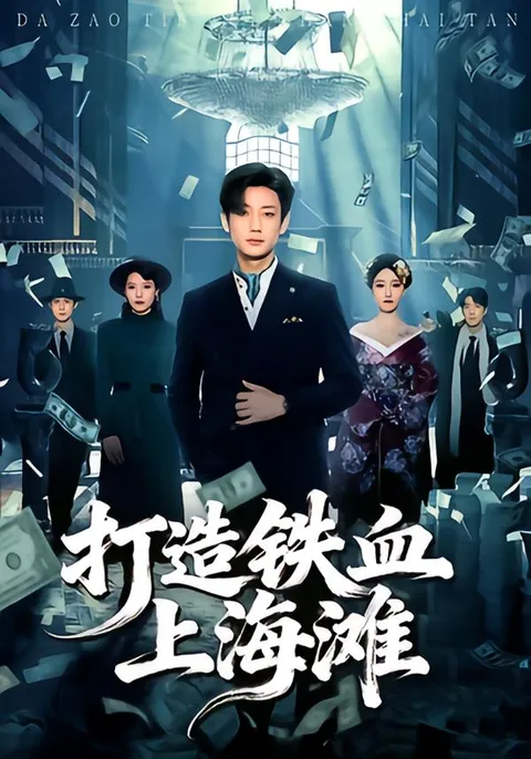 打造铁血上海滩 - 畅享热血激情