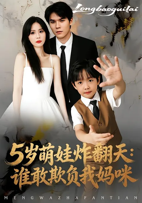 5岁萌娃勇敢对抗坏蛋，守护妈妈