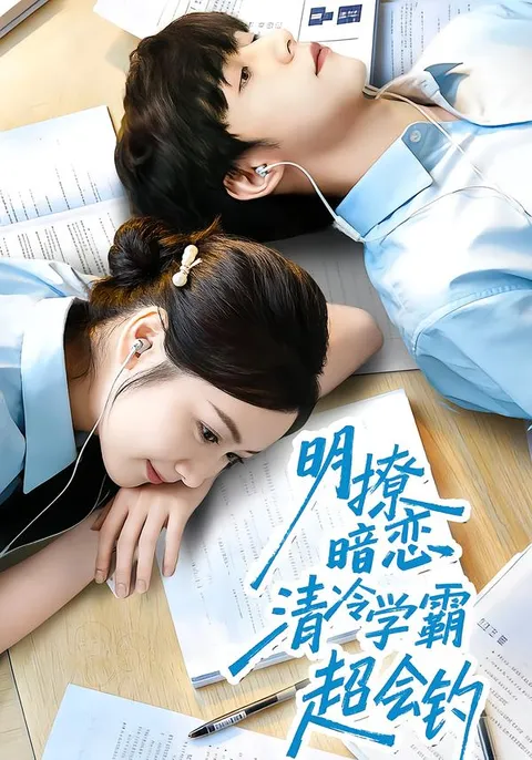 明撩暗恋：清冷学霸的恋爱攻略