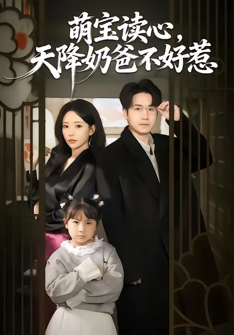 《萌宝读心》剧情解码