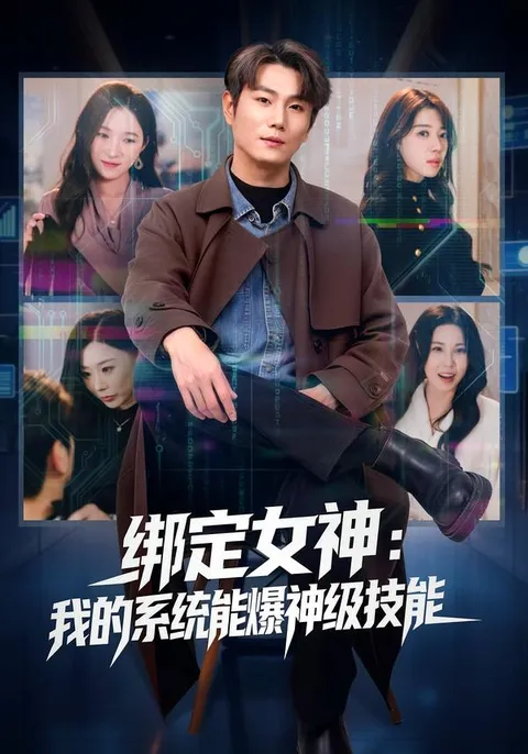 揭秘《绑定女神》剧集中的神秘剧情