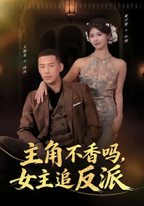 女主奋力追反派，《主角不香吗》剧情精炼
