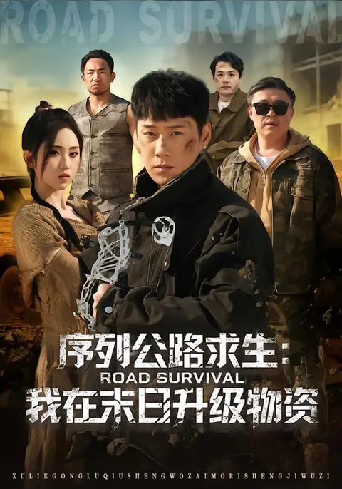 我在未日升级物资：一场精彩绝伦的剧情体验