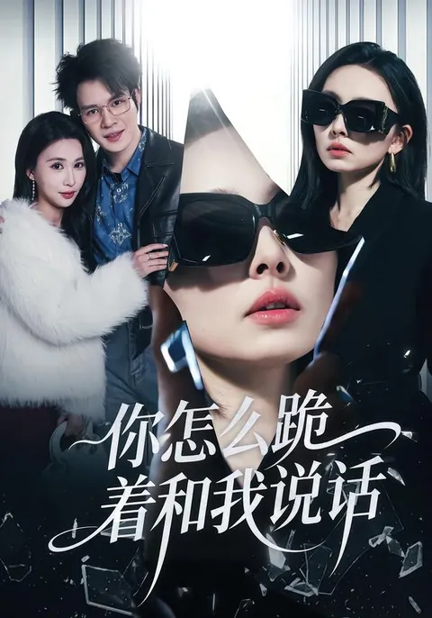 《你怎么跪着和我说话》剧情揭秘